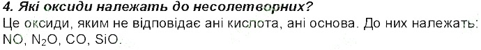 Контрольне запитання 4 § 28. Класи неорганічних сполук хімія 8 клас Григорович 2016