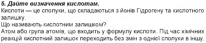 Контрольне запитання 5 § 28. Класи неорганічних сполук хімія 8 клас Григорович 2016