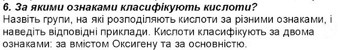 Контрольне запитання 6 § 28. Класи неорганічних сполук хімія 8 клас Григорович 2016