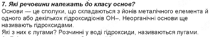 Контрольне запитання 7 § 28. Класи неорганічних сполук хімія 8 клас Григорович 2016