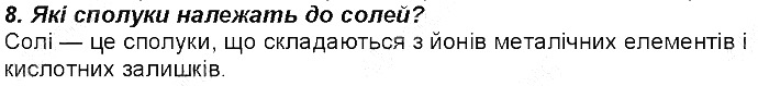 Контрольне запитання 8 § 28. Класи неорганічних сполук хімія 8 клас Григорович 2016