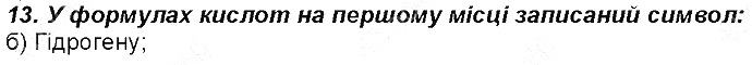 Контрольне запитання 13 § 28. Класи неорганічних сполук хімія 8 клас Григорович 2016