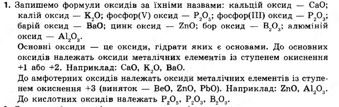 Вправа 1 § 29. Оксиди: фізичні властивості, поширеність хімія 8 клас Григорович 2016