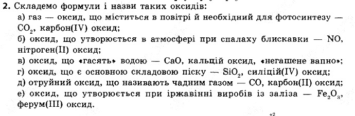 Вправа 2 § 29. Оксиди: фізичні властивості, поширеність хімія 8 клас Григорович 2016