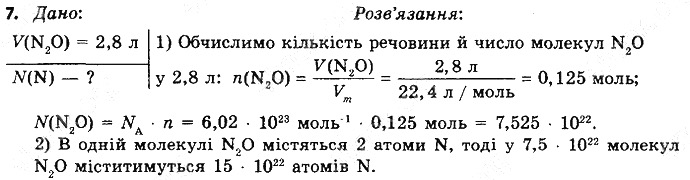 Вправа 7 § 29. Оксиди: фізичні властивості, поширеність хімія 8 клас Григорович 2016