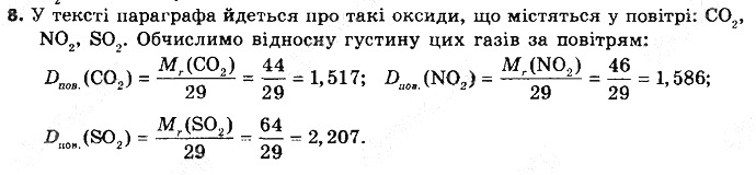 Вправа 8 § 29. Оксиди: фізичні властивості, поширеність хімія 8 клас Григорович 2016
