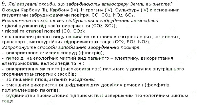 Вправа 9 § 29. Оксиди: фізичні властивості, поширеність хімія 8 клас Григорович 2016