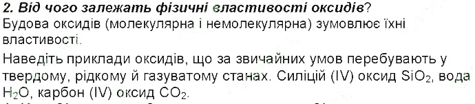 Контрольне запитання 2 § 29. Оксиди: фізичні властивості, поширеність хімія 8 клас Григорович 2016