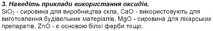 Контрольне запитання 3 § 29. Оксиди: фізичні властивості, поширеність хімія 8 клас Григорович 2016