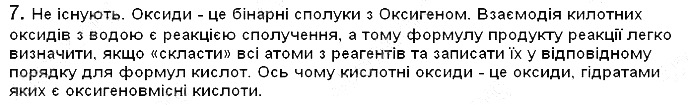 Вправа 7 § 30. Хімічні властивості оксидів хімія 8 клас Григорович 2016