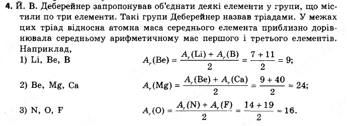 Вправа 4 § 4. Перші спроби класифікації хімічних елементів хімія 8 клас Григорович 2016