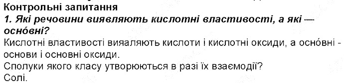 Контрольне запитання 1 § 30. Хімічні властивості оксидів хімія 8 клас Григорович 2016