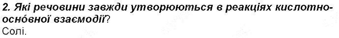 Контрольне запитання 2 § 30. Хімічні властивості оксидів хімія 8 клас Григорович 2016