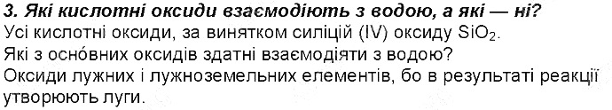 Контрольне запитання 3 § 30. Хімічні властивості оксидів хімія 8 клас Григорович 2016