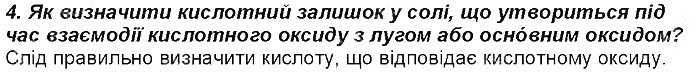 Контрольне запитання 4 § 30. Хімічні властивості оксидів хімія 8 клас Григорович 2016