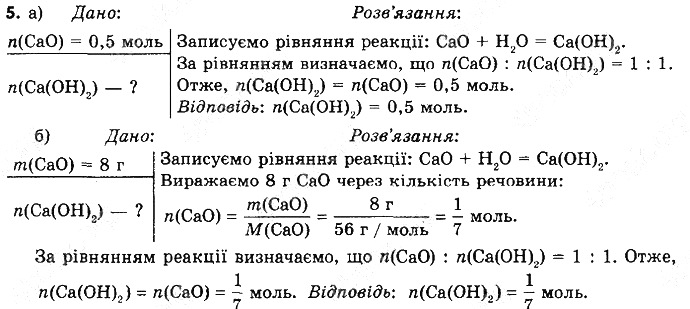 Вправа 5 § 31. Розрахунки за рівняннями хімічних реакцій хімія 8 клас Григорович 2016
