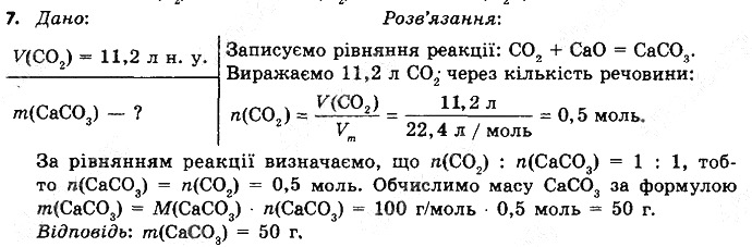 Вправа 7 § 31. Розрахунки за рівняннями хімічних реакцій хімія 8 клас Григорович 2016