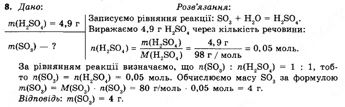 Вправа 8 § 31. Розрахунки за рівняннями хімічних реакцій хімія 8 клас Григорович 2016