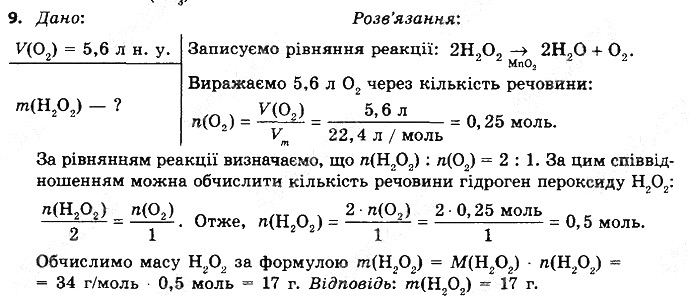 Вправа 9 § 31. Розрахунки за рівняннями хімічних реакцій хімія 8 клас Григорович 2016