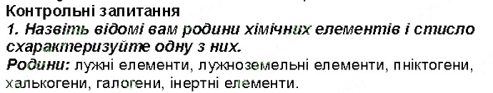 Контрольне запитання 1 § 4. Перші спроби класифікації хімічних елементів хімія 8 клас Григорович 2016