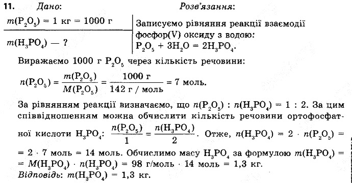 Вправа 11 § 31. Розрахунки за рівняннями хімічних реакцій хімія 8 клас Григорович 2016