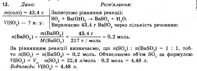 Вправа 12 § 31. Розрахунки за рівняннями хімічних реакцій хімія 8 клас Григорович 2016
