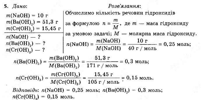 Вправа 5 § 32. Основи: фізичні властивості, поширеність хімія 8 клас Григорович 2016