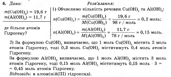 Вправа 6 § 32. Основи: фізичні властивості, поширеність хімія 8 клас Григорович 2016