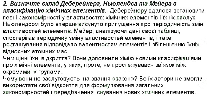 Контрольне запитання 2 § 4. Перші спроби класифікації хімічних елементів хімія 8 клас Григорович 2016
