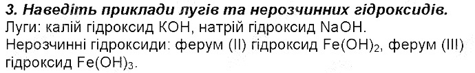 Контрольне запитання 3 § 32. Основи: фізичні властивості, поширеність хімія 8 клас Григорович 2016