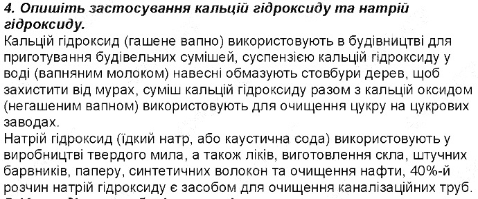 Контрольне запитання 4 § 32. Основи: фізичні властивості, поширеність хімія 8 клас Григорович 2016
