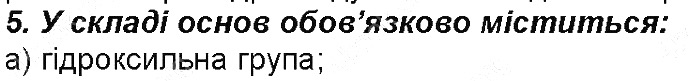 Контрольне запитання 5 § 32. Основи: фізичні властивості, поширеність хімія 8 клас Григорович 2016