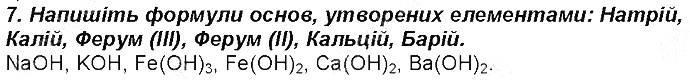 Контрольне запитання 7 § 32. Основи: фізичні властивості, поширеність хімія 8 клас Григорович 2016