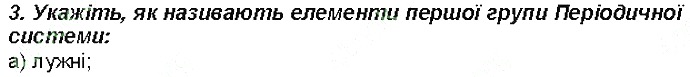 Контрольне запитання 3 § 4. Перші спроби класифікації хімічних елементів хімія 8 клас Григорович 2016