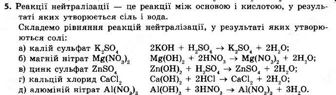 Вправа 5 § 33. Хімічні властивості лугів хімія 8 клас Григорович 2016