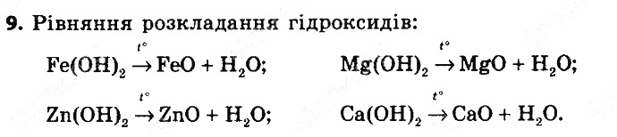 Вправа 9 § 33. Хімічні властивості лугів хімія 8 клас Григорович 2016