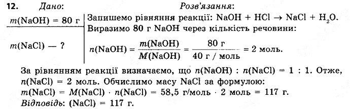 Вправа 12 § 33. Хімічні властивості лугів хімія 8 клас Григорович 2016