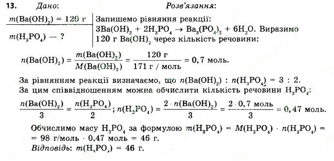 Вправа 13 § 33. Хімічні властивості лугів хімія 8 клас Григорович 2016
