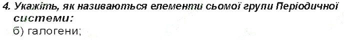 Контрольне запитання 4 § 4. Перші спроби класифікації хімічних елементів хімія 8 клас Григорович 2016