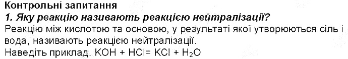 Контрольне запитання 1 § 33. Хімічні властивості лугів хімія 8 клас Григорович 2016