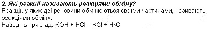 Контрольне запитання 2 § 33. Хімічні властивості лугів хімія 8 клас Григорович 2016