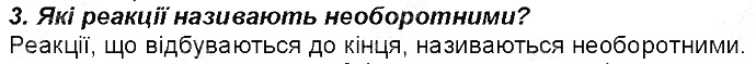 Контрольне запитання 3 § 33. Хімічні властивості лугів хімія 8 клас Григорович 2016