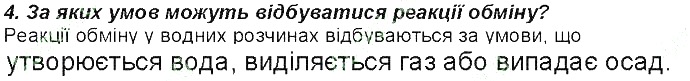 Контрольне запитання 4 § 33. Хімічні властивості лугів хімія 8 клас Григорович 2016