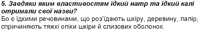 Контрольне запитання 5 § 33. Хімічні властивості лугів хімія 8 клас Григорович 2016
