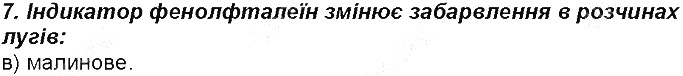 Контрольне запитання 7 § 33. Хімічні властивості лугів хімія 8 клас Григорович 2016