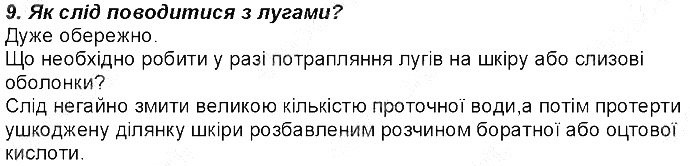Контрольне запитання 9 § 33. Хімічні властивості лугів хімія 8 клас Григорович 2016