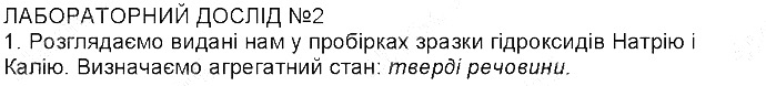 Дослід 1 - Лабораторна робота 2 Лабораторний дослід № 2 хімія 8 клас Григорович 2016