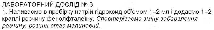 Дослід 1 - Лабораторна робота 3 Лабораторний дослід № 3 хімія 8 клас Григорович 2016