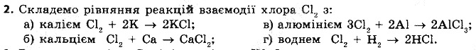 Вправа 2 § 5. Поняття про лужні елементи хімія 8 клас Григорович 2016