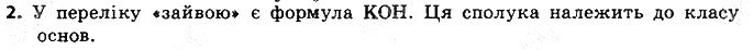 Вправа 2 § 34. Кислоти: фізичні властивості хімія 8 клас Григорович 2016